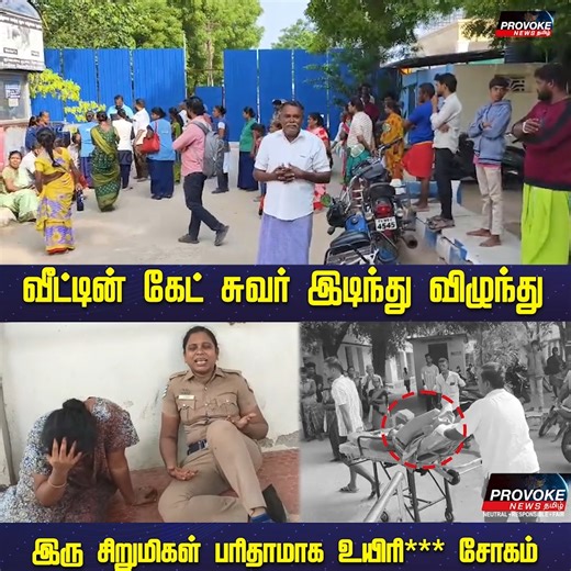 Provoke_News_Tamil on Instagram: "வீட்டின் கேட் சுவர் இடிந்து விழுந்து இரு சிறுமிகள் பரிதாமாக உயிரி*** சோகம்"