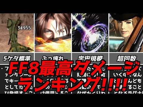 Let's take a look at the best single and total damage techniques in FF8! Highest Damage Rankings:...