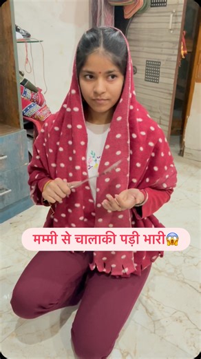 Yachana soni on Instagram: "मम्मी से चालाकी पड़ी भारी 😱. . . . . #viral #trending #funnycomedy #yachanasoni #fyp"