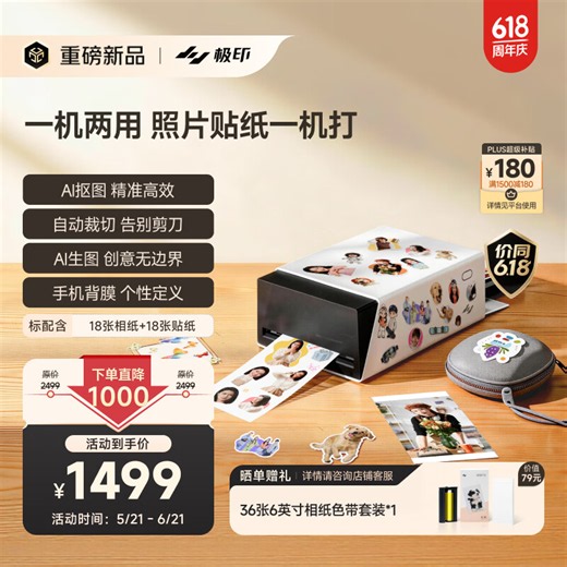 极印AI贴纸照片打印一体机S1AI抠图自动裁切AI创意生图自动覆