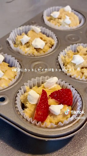 【いちごクリームチーズマフィンレシピ】 バレンタイン企画第６弾💌 誰でも簡単に！！失敗なし！！ ぐるぐる混ぜるだけのマフィンレシピ📝✨ マフィンにいちごがこんなにもベストマッチするなんて…！！今まで知らなかったのが勿体無い！！😂 それくらい美味しく焼けました🍓🤍 【いちごクリームチーズマフィンレシピ】 ・卵1個 ・きび砂糖65g ・バター65g ・生クリーム20g ・薄力粉100g ・アーモンドプードル30g ・ベーキングパウダー5g ・クリームチーズ40g （＋トッピング用クリームチーズ10g） ~作り方~ ①卵にきび砂糖を加えよく混ぜる ②合わせて溶かしたバターと生クリームを加えよく混ぜる ③合わせて振るった粉類を加え粉っぽくなくなるまで混ぜる ④クリームチーズ40gを手でちぎり加え、やさしくあえる ⑤型に流し、トッピング用クリームチーズ10gといちごをのせる ⑥180℃に予熱したオーブンで20分焼成、完成✨ #お菓子作り #手作りお菓子 #お菓子レシピ #簡単レシピ #バレンタイン