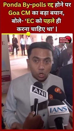 Goa CM's big statement on the cancellation of Ponda By-polls, said- 'EC should have done it earli...