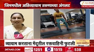जीममध्ये अतिव्यायाम करताय? मग व्हा सावधान, जीव धोक्यात घालताय