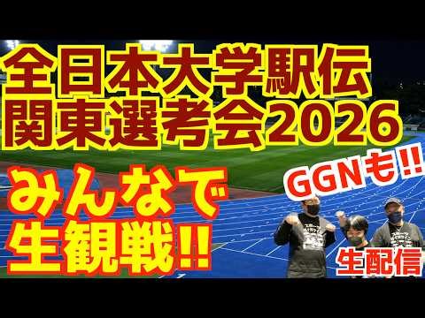【大学駅伝2026】全日本関東選考会2026みんなで生観戦！！GGNも！！【生配信】
