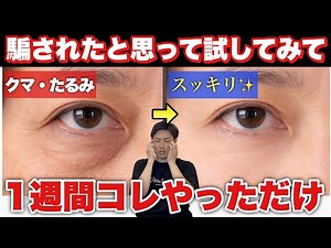 【2分のマッサージ】目のくすみ・クマがなくなった！目のシワ・目のたるみがありえない程解消する方法！