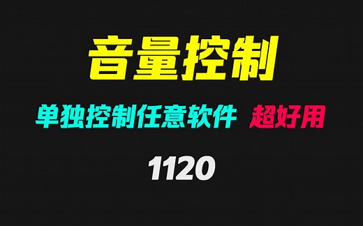 电脑怎么单独控制一个软件的音量？它可以分别控制_哔哩哔哩_bilibili