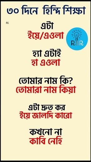 #hindi #hindilanguage #hinditobangla #banglatohindi #india #hindibhasa #shorts #viral #হিন্দি