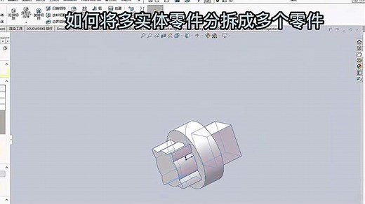 在Solidworks中如何将一个多实体零件分拆成多个单实体零件