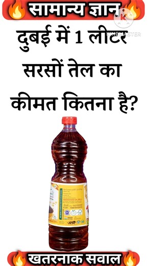 दुबई में 1 लीटर सरसों तेल का कीमत कितना है|Most Important #gk #transformation #goldjewellery