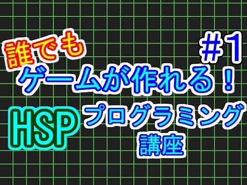 【ゲーム製作】誰でもすぐできる！HSPゲームプログラミング講座#1