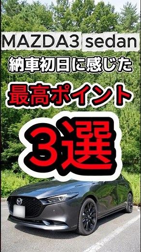 【MAZDA3 sedan】納車初日に感じたメリット3選！ #mazda3 #mazda3セダン #マツダ