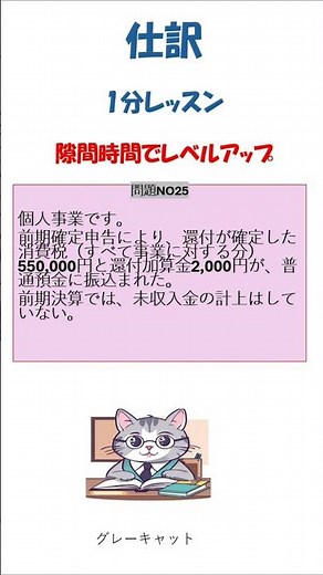 消費税納付と還付加算金 NO25仕訳レッスン #会計帳簿#消費税♯還付加算金#仕訳