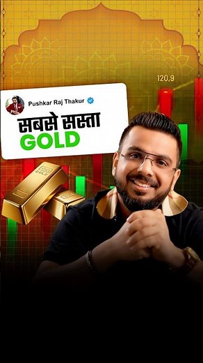 सबसे सस्ता Gold