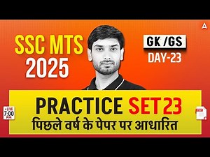 SSC MTS GK GS Class 2025 | SSC MTS GK GS Practice Set 23 | GK GS By Ashutosh Sir
