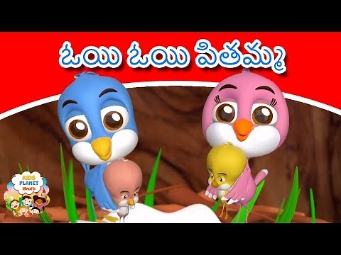 ఓయి ఓయి పితమ్మ - 3D Telugu Rhymes For Children | New Telugu Rhymes 2018 | Telugu Kids Songs