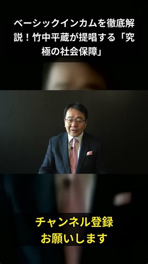 ベーシックインカムを徹底解説！竹中平蔵が提唱する「究極の社会保障」 #shorts