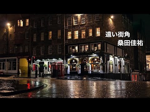 桑田佳祐 - 遠い街角