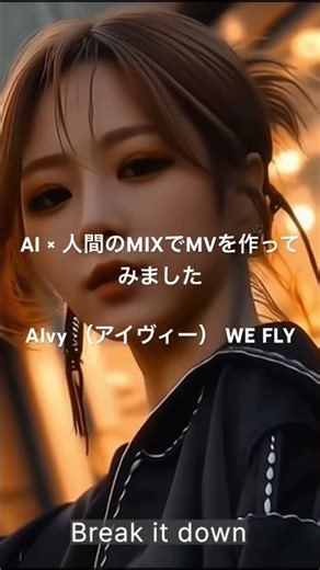 AI × 人間のMIXでMVを作ってみました｜AIvy （アイヴィー） – WE FLY New Song｜11/22 Release #dtm #suno #aimv