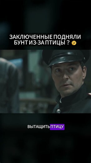 ОНИ ПОШЛИ ПРОТИВ НАДЗИРАТЕЛЕЙ, ЧТОБЫ СПАСТИ ПТИЦУ! #тюрьма #бунт #фильм #shorts