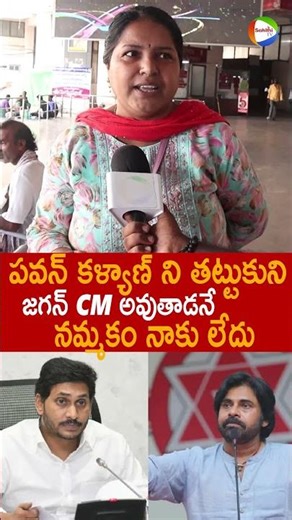 పవన్ కళ్యాణ్ ని తట్టుకుని జగన్ CM అవుతాడనే నమ్మకం నాకు లేదు 🤙 Women About #PawanKalyan And #YsJagan