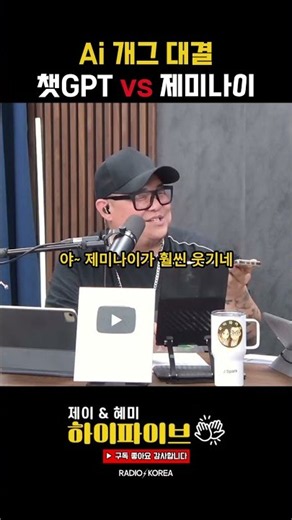 Ai 개그 대결 - 챗GPT vs 제미나이