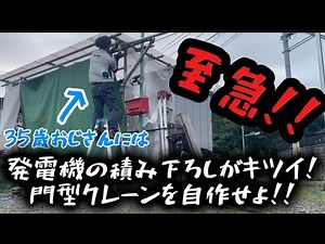 【単管パイプ】最近しんどいから門型クレーンを自作せよ！【ヤケクソ】
