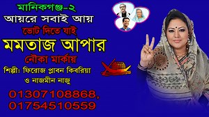 463K views · 9K reactions | মানিকগঞ্জ-2, আয়রে সবাই আয়,ভোট দিতে যাই...