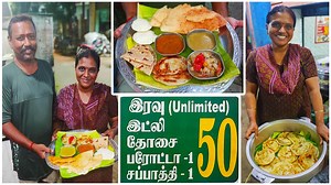 விலைவாசி ஏற்றத்திலும் 50ரூபாய்க்கு unlimited lunch மற்றும் unlimited dinner தந்து நடுத்தர மக்களின் உணவகமாக திகழ்கிறது சென்னை வடபழனியில் இயங்கும் ஸ்ரீனிவாசா டிபன் செண்டர். மதியம் அனைத்துவித variety riceஐயும் 50ரூபாய்க்கு அளவில்லாமலும்.., இரவு ஒரு பரோட்டா, ஒரு சப்பாத்தி மற்றும் அளவில்லா இட்லி தோசை 50ரூபாய்க்கும் தருகின்றனர் ஸ்ரீனிவாசன் மஞ்சுளா தேவி தம்பதியர். Srinivasa tiffin centre (50rs Unlimited Lunch and Dinner only available now, 50rs Unlimited Combo breakfast not available now, only Ala cart