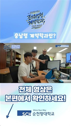 순천향대학교 조기취업형 계약학과(교수님편) Shorts #1