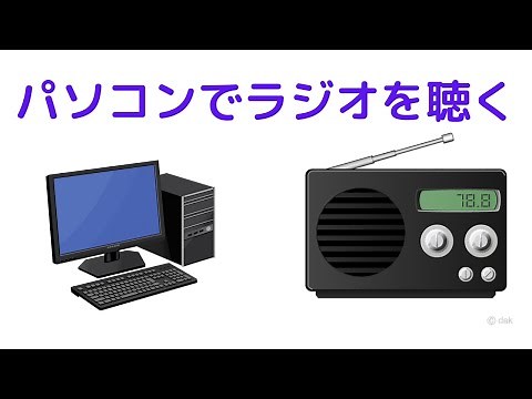 簡単!【パソコンでラジオを聴く】radiko ワイヤレスパーティ