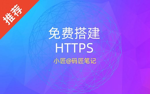 快速搭建免费 HTTPS 服务