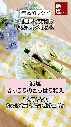 【腎臓病食レシピ】減塩 きゅうりのさっぱり和え #低たんぱくレシピ #減塩レシピ #低タンパクレシピ