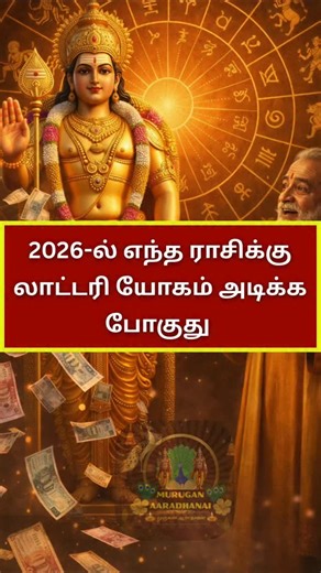 Murugan_Aaradhanai on Instagram: "🕉️🌞🔱 2026 ல் எந்த ராசிக்கு லாட்டரி யோகம் அடிக்க போகுது 🕉️🧿 #2026rasipalan (2026rasipalan , 2026லாட்டரியோகம், 2026பணக்காரரசி, 2026திடீர்பணவரவு,2026கோடீஸ்வரியோகம்,ஜோதிடம்2026) #அதிஷ்டம்ராசி #MuruganArul #murugandevotes 📌 மேலும் பல ஆன்மீக & ஜோதிட ரகசியங்களை அறிய எங்கள் Murugan Aarathanai சேனலை Follow செய்து கொள்ளுங்கள்.. Disclaimer: This is a Paid Promotion*** 🕉️ ஶ்ரீ வராஹி அம்மன் ஜோதிட நிலையம் 📱Call Or Message: (+9190436 37512) 🙏ஜோதிடர் பண்டிட் பவன் நம்பூ