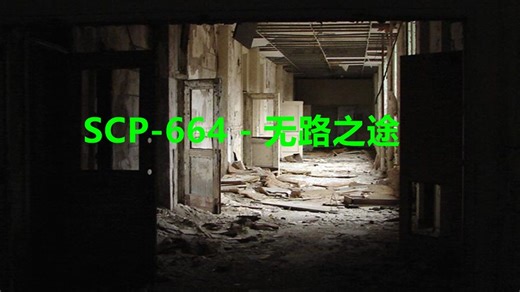 664 - 无路之途