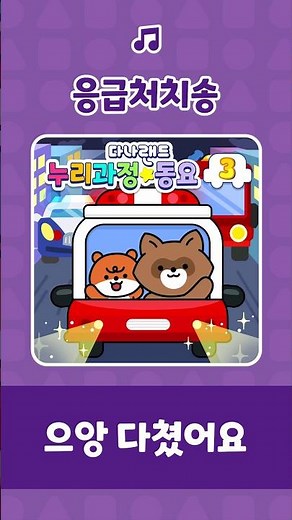 응급처치송 🎶 | 아이쿠 아이쿠 넘어졌을 때 😭🩹🩸 | 인기동요 | 누리과정동요 | 다나랜드 | DANALAND