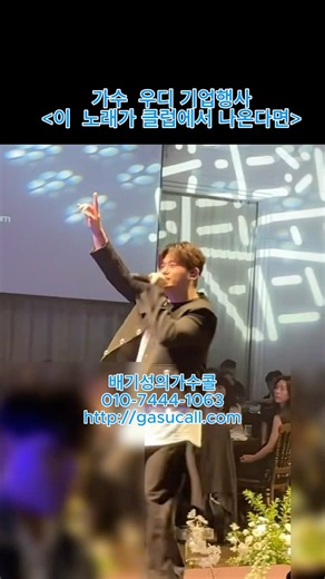 분위기가 집중되는 우디님의 무대!!😘👍기업행사 우디-이 노래가 클럽에서 나온다면 배기성의가수콜 #우디#행사가수#가수직캠#배기성의가수콜#이노래가클럽에서나온다면