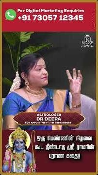 ஒரு பெண்ணின் நிழலை கூட தீண்டாத ஸ்ரீ ராமரின் புராண கதை!! #ramyacms #drdeepaarulaalan #astrology