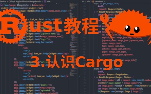 Rust教程：3.认识Cargo