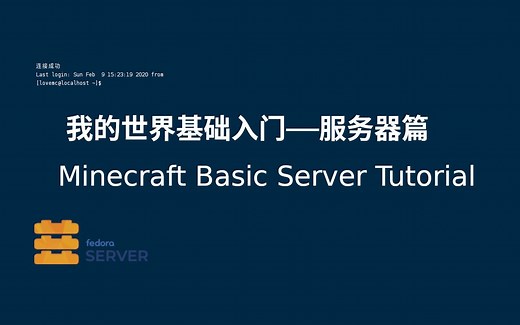 我的世界基础入门—服务器篇