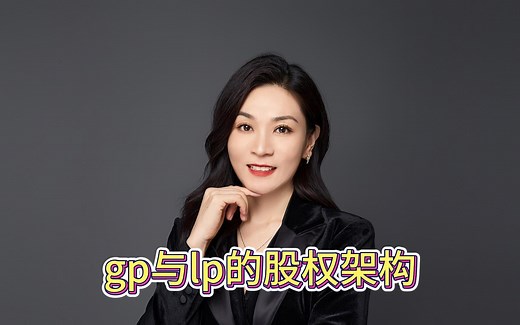 gp与lp的股权架构