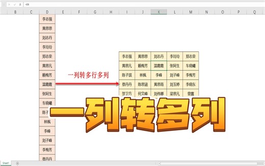 Excel中将一列数据转成多行多列数据，这个方法最简单！