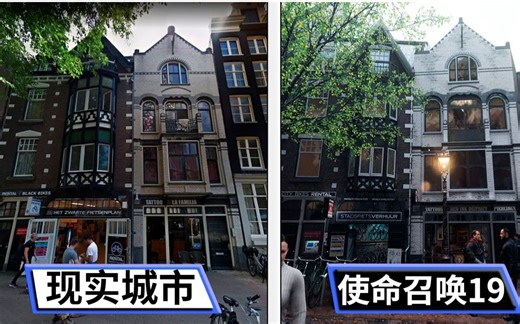 使命召唤19游戏和现实地标景点对比-阿姆斯特丹区别-使命召唤现代战争2