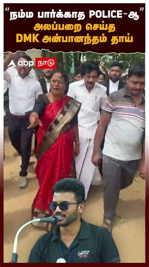 GenZ DMK Anbanantham | "The Police We Haven't Seen" - GenZ DMK Anbanantham's mother creates a stir