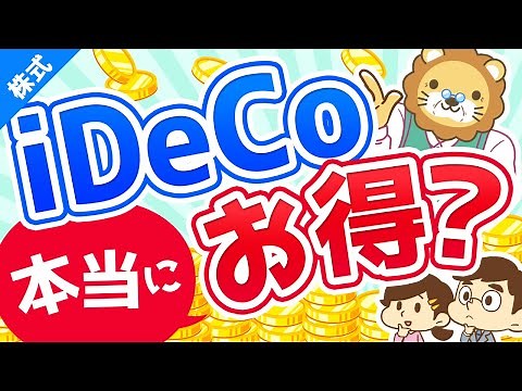 第8回 iDeCoって結局お得？【お金の勉強 株式投資編】