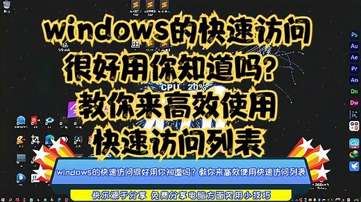 windows的快速访问很好用你知道吗？教你来高效使用快速访问列表
