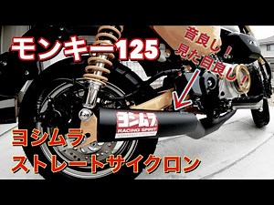 モンキー125 ヨシムラマフラー ストレートサイクロン サウンド