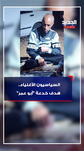 Al Jadeed News on Instagram‎: "السياسيون الأغنياء.. هدف خدعة "أبو عمر" #الجديد #أخبار_الجديد #أبو_عمر #خلدون_عريمط #الشيخ_السبسبي"‎