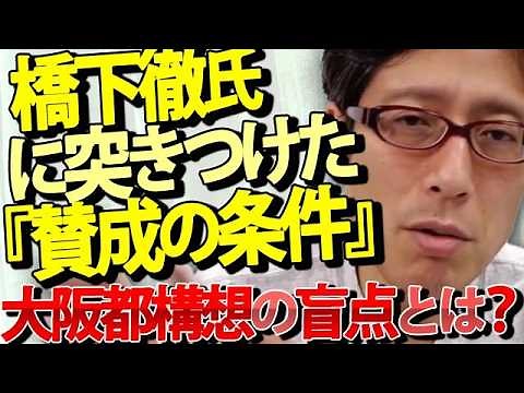 [Osaka Metropolis Plan Returns!] When Toru Hashimoto Asked Me, "What Would It Take for You to Sup...