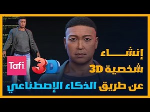 منصة Tafi Avatar لإنشاء الشخصيات ثلاثية الأبعاد بإستخدام الذكاء الإصطناعي.