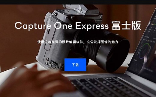 【软件】Capture one富士版 后期更换滤镜 免费使用教程